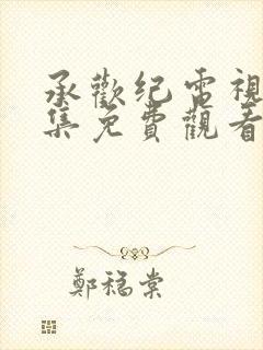 承欢纪电视剧全集免费观看在线播放