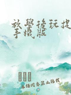 放学后玩捉迷藏手机版