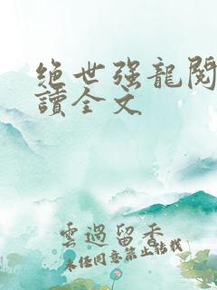 绝世强龙阅读阅读全文