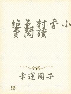 绝色村香小说免费阅读