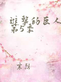进击的巨人第季第5季