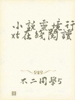 小说灵境行者txt在线阅读