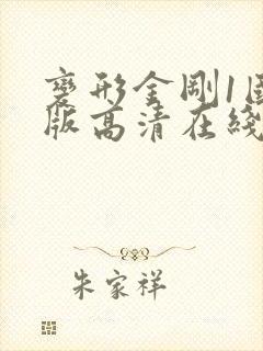 变形金刚1国语版高清在线观看