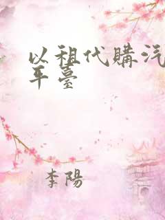 以租代购汽车的平台