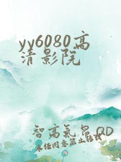 yy6080高清影院