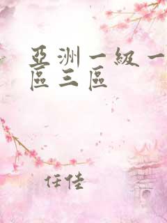 亚洲一级一区二区三区
