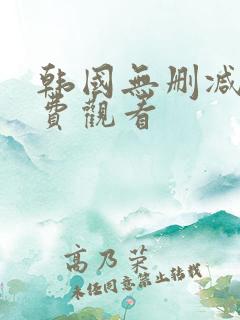 韩国无删减版免费观看