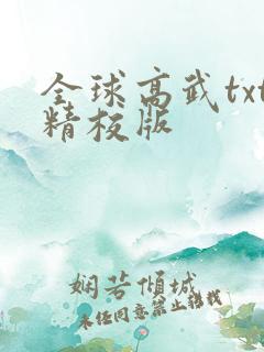 全球高武txt精校版