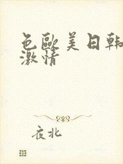 色欧美日韩在线激情