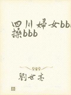 四川妇女bbb搡bbb