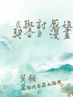 《与讨厌姐姐超契合》漫画结局