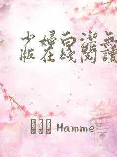 少妇白洁无删减版在线阅读
