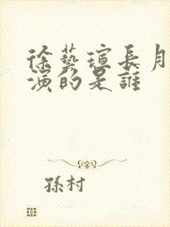 徐艺瑄长月烬明演的是谁