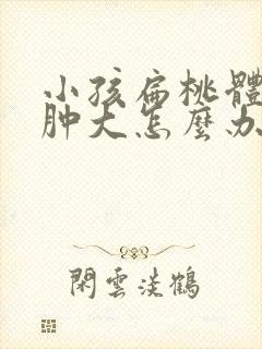 小孩扁桃体天生肿大怎么办