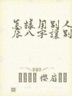 怎样用别人的生辰八字让别人倒霉