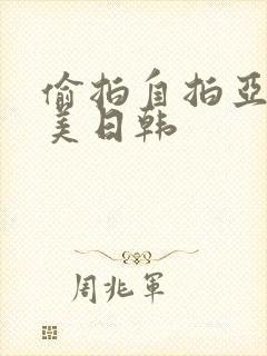 偷拍自拍亚洲欧美日韩