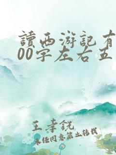 读西游记有感500字左右五年级 读西游记有感500字左右五年级
