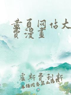 黄页网站大全免费漫画