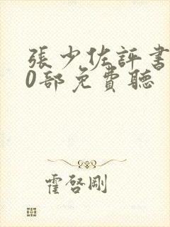 张少佐评书100部免费听