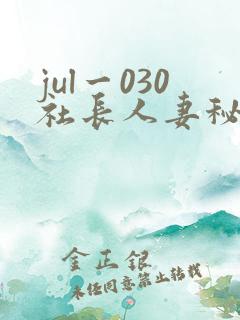 jul一030社长人妻秘书