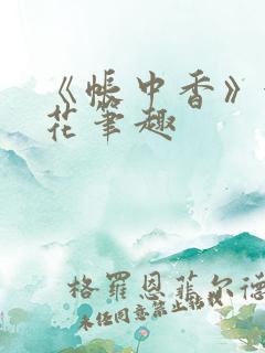 《帐中香》金银花笔趣