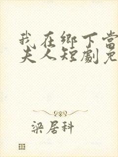 我在乡下当首富夫人短剧免费