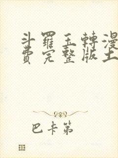 斗罗玉转漫画免费完整版土豪漫画 斗罗玉转漫画免费完整版土豪漫画