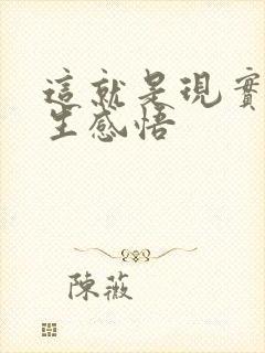 这就是现实的人生感悟