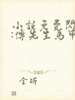 小说免费闪婚后:傅先生马甲藏不住了