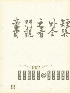 豪门之外短剧免费观看全集高清