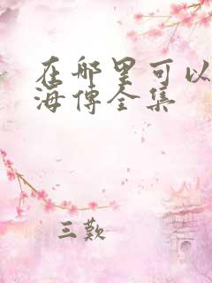 在哪里可以看藏海传全集