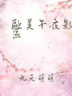 欧美午夜影院一区