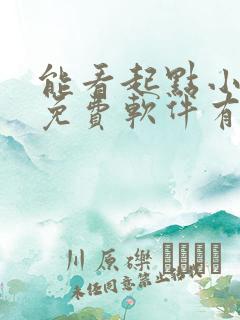 能看起点小说的免费软件有哪些