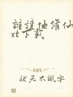谁让他修仙的txt下载