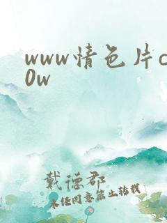 www情色片c0w www情色片c0w