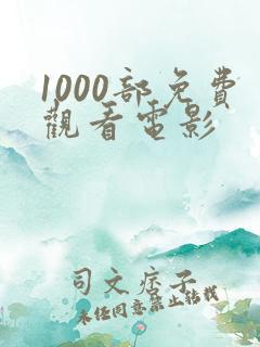 1000部免费观看电影