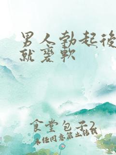 男人勃起后马上就变软