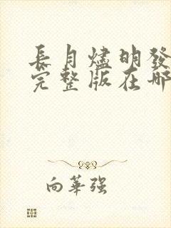 长月烬明发布会完整版在哪里看