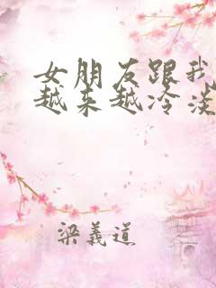 女朋友跟我聊天越来越冷淡了