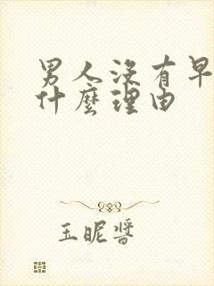 男人没有早勃是什么理由
