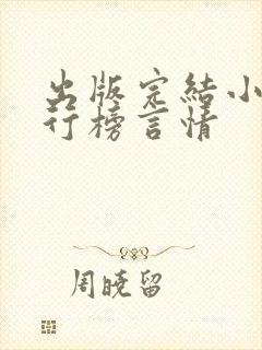 出版完结小说排行榜言情