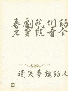 泰剧我们的秘密免费观看全集高清
