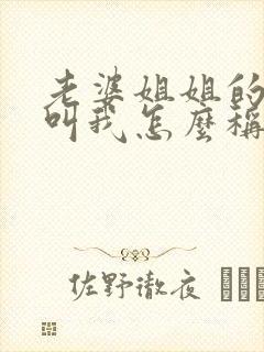 老婆姐姐的儿子叫我怎么称呼