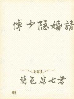 傅少隐婚请低调