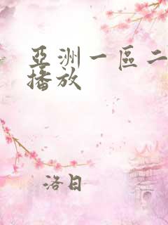 亚洲一区二在线播放