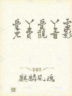 爱丫爱丫电视剧免费观看影视