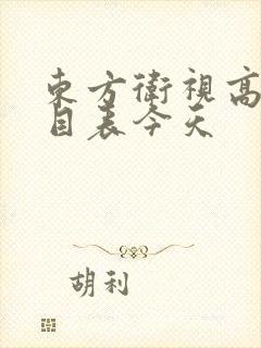 东方卫视高清节目表今天