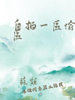 自拍一区偷拍一区