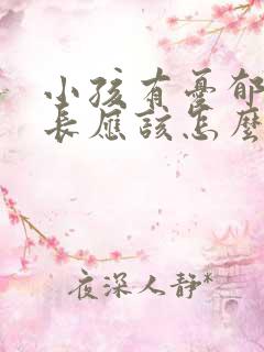 小孩有忧郁症家长应该怎么办