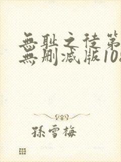 无耻之徒第一季无删减版1080p